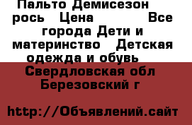 Пальто Демисезон 104 рось › Цена ­ 1 300 - Все города Дети и материнство » Детская одежда и обувь   . Свердловская обл.,Березовский г.